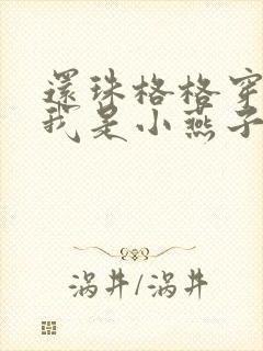 还珠格格穿越之我是小燕子谷烟波