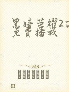 黑暗荣耀2高清免费播放