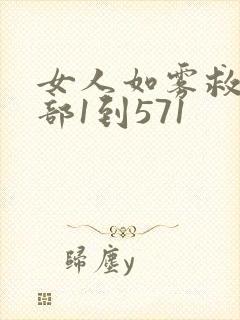 女人如雾救赎3部1到571封面
