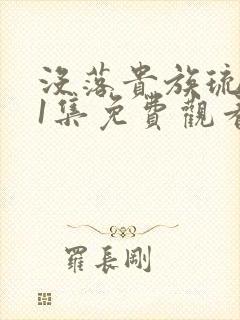 没落贵族琉璃川1集免费观看