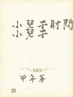 小儿子财阀家的小儿子封面