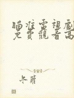 瞄准电视剧全集免费观看高清