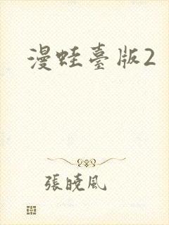 漫蛙台版2