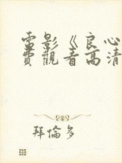 电影《良心》免费观看高清