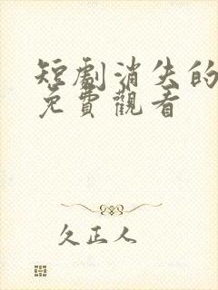 短剧消失的厨神免费观看