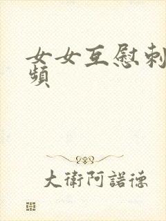 女女互慰刺激视频