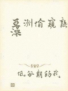 亚洲偷窥熟女洗澡