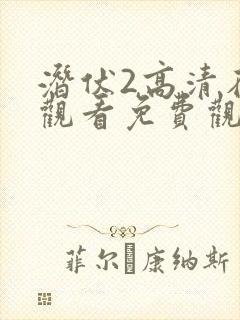 潜伏2高清在线观看免费观看