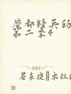 魔都精兵的奴隶第二季4