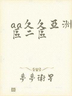 aa久久亚洲一区二区