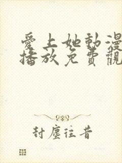 爱上她动漫在线播放免费观看