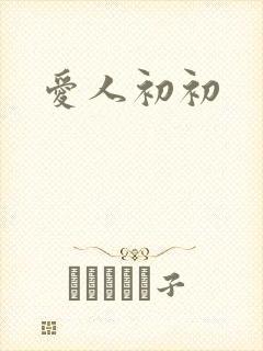 爱人初初
