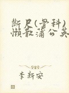 断尺(骨科) 懒散蒲公英