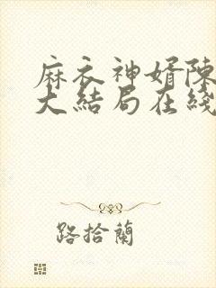 麻衣神婿陈黄皮大结局在线阅读