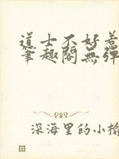 道士不好惹小说笔趣阁无弹窗封面
