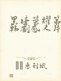 黑暗荣耀第二季韩剧感人片段