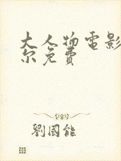 大人物电影包贝尔免费