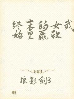终末的女武神秦始皇嬴政