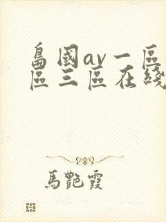 岛国av一区二区三区在线免费观看