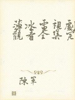 薄冰电视剧免费观看全集完整版封面