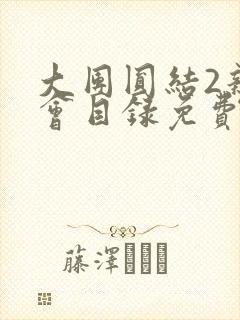 大团圆结2亲情会目录免费听封面