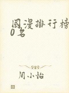 国漫排行榜前20名