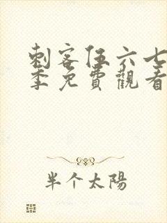 刺客伍六七第四季免费观看的网站