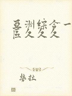 亚洲综合一区二区久久久