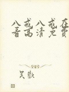 八戒八戒在线观看高清免费全集星辰