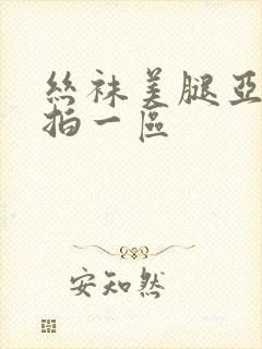 丝袜美腿亚洲自拍一区