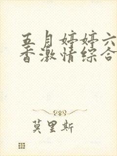 五月婷婷六月丁香激情综合网