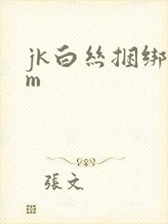 jk白丝捆绑sm