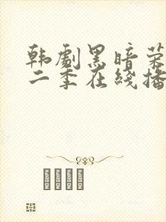 韩剧黑暗荣耀第二季在线播放免费观看