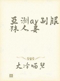 亚洲av制服丝袜人妻封面