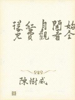 从红月开始动漫免费观看全集高清
