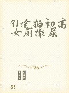 91偷拍初高中女厕撒尿