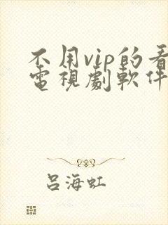 不用vip的看电视剧软件