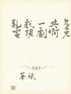 轧戏一共多少集电视剧啊免费观看
