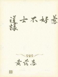 道士不好惹怎么样