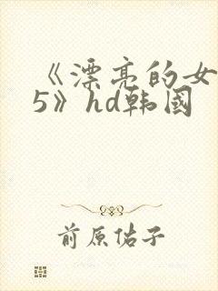 《漂亮的女邻居5》hd韩国