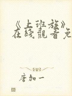 《上班族》动漫在线观看免费播放