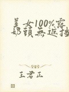 美女100%露奶头无遮挡漫画