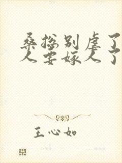 桑总别虐了,夫人要嫁人了封面