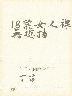 18禁女人裸体无遮挡