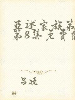 亚述家族第一季第8集免费观看