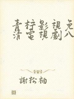 青柠影视免费高清电视剧八百封面