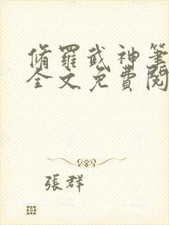 修罗武神笔趣阁全文免费阅读