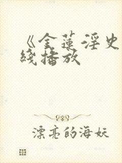 《金莲淫史》在线播放