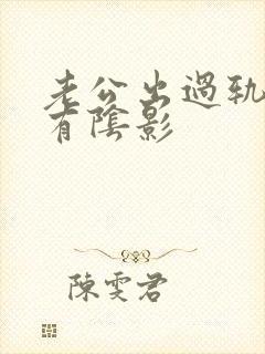 老公出过轨心里有阴影