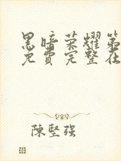 黑暗荣耀第二季免费完整在线观看